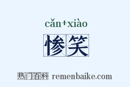 惨笑是什么意思的图片